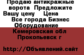 Продаю антикражные ворота. Предложите Вашу цену! › Цена ­ 39 000 - Все города Бизнес » Оборудование   . Кемеровская обл.,Прокопьевск г.